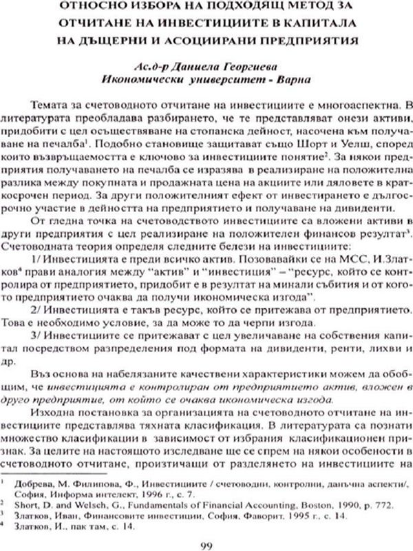 Относно избора на подходящ метод за отчитане на инвестициите в капитала на дъщерни и асоциирани предприятия