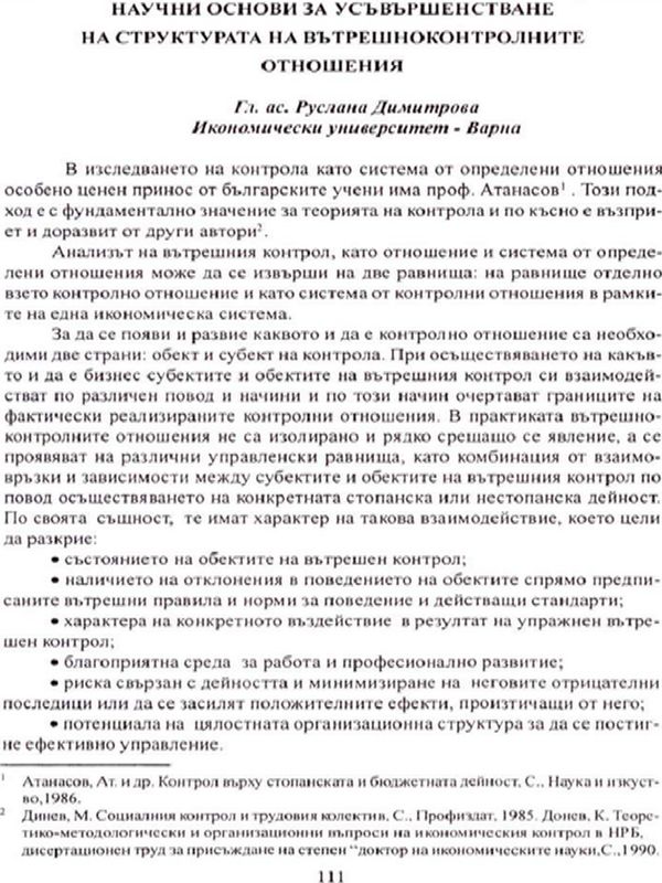 Научни основи за усъвършенстване на структурата на вътрешноконтролните отношения