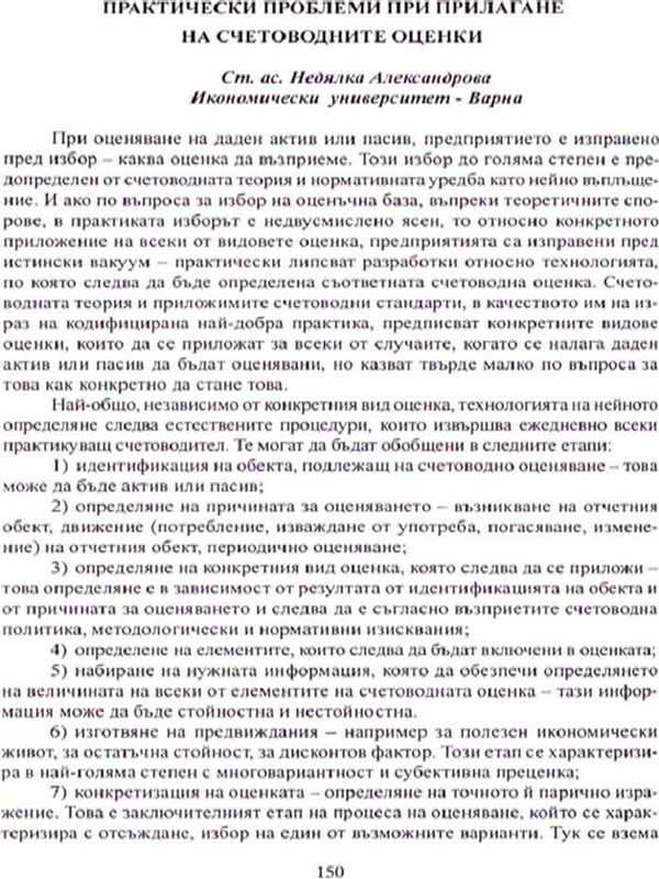 Практически проблеми при прилагане на счетоводните оценки