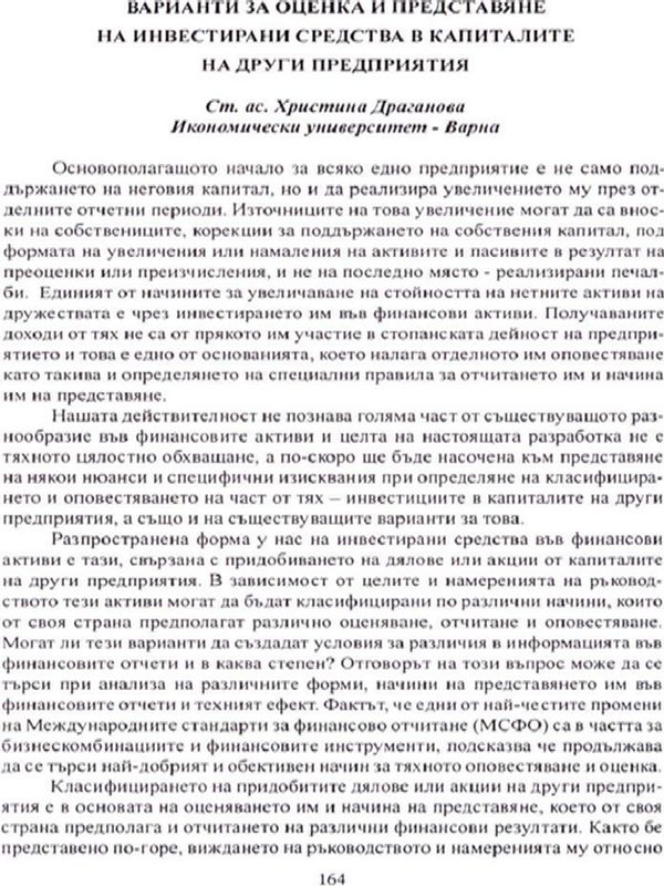 Варианти за оценка и представяне на инвестирани средства в капиталите на други предприятия