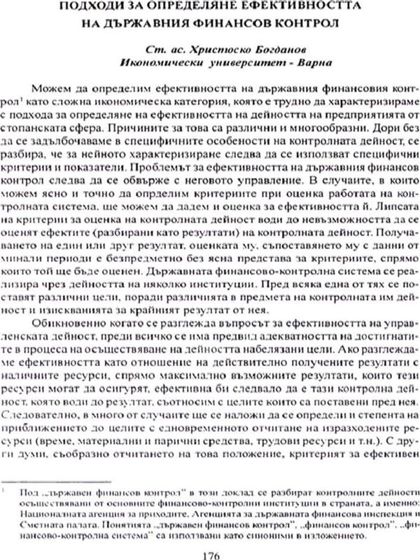 Подходи за определяне ефективността на държавния финансов контрол
