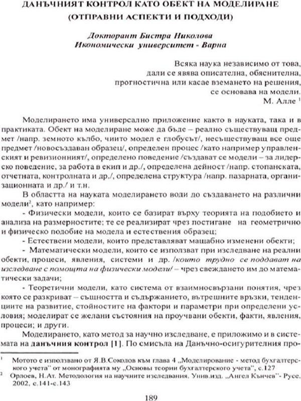Данъчният контрол като обект на моделиране