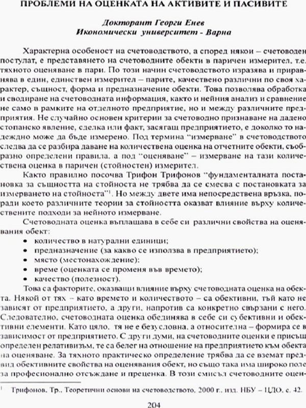 Проблеми на оценката на активите и пасивите