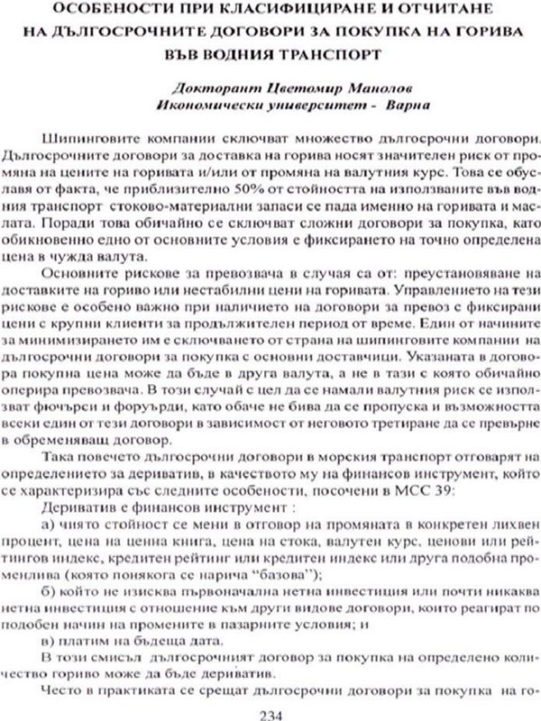 Особености при класифициране и отчитане на дългосрочните договори за покупка на горива във водния транспорт