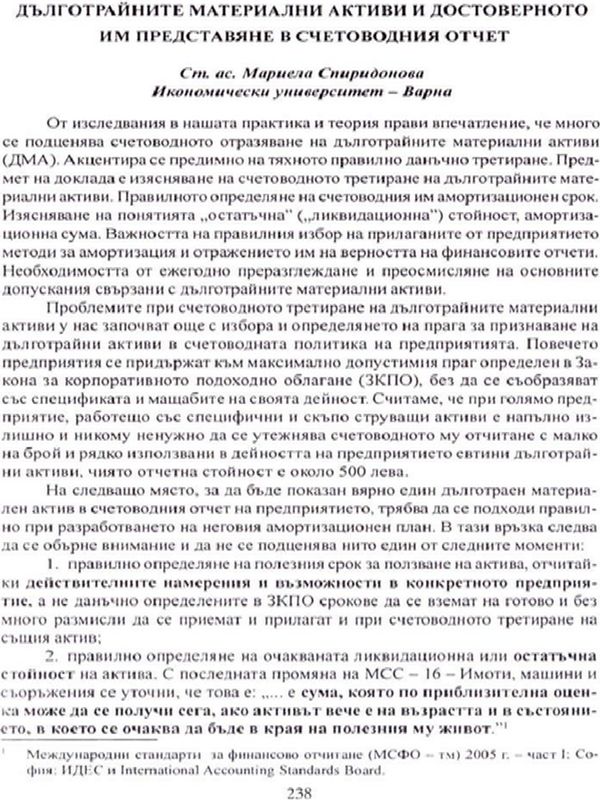 Дълготрайните материални активи и достоверното им представяне в счетоводния отчет