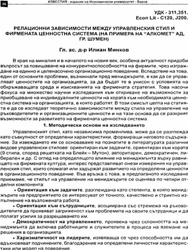 Релационни зависимости между управленския стил и фирмената ценностна система
