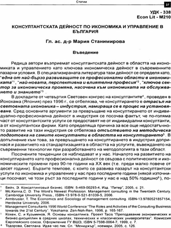 Консултантската дейност по икономика и управление в България