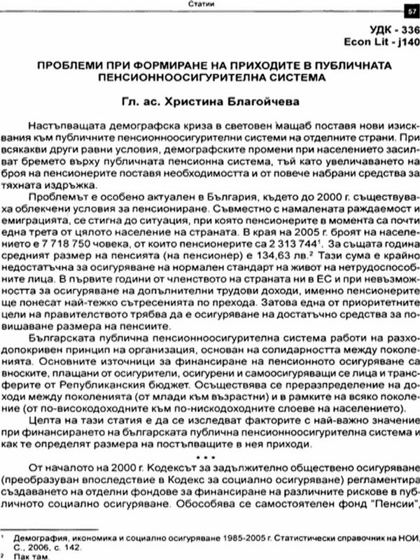 Проблеми при формиране на приходите в публичната пенсионноосигурителна система