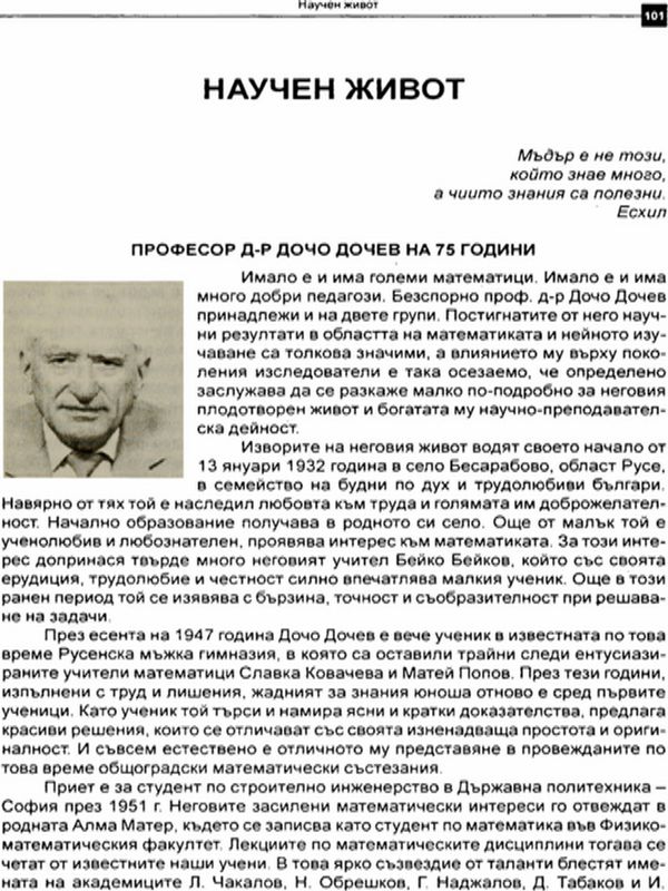 Професор д-р Дочо Дочев на 75 години