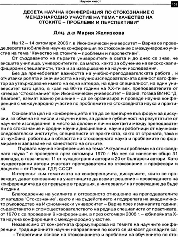 Десета научна конференция по стокознание с международно участие на тема "Качество на стоките - проблеми и перспективи"