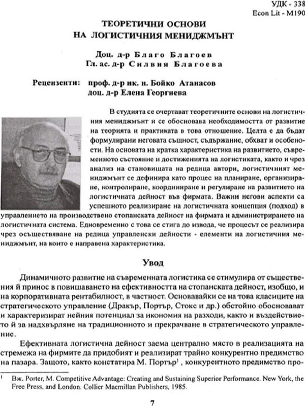 Теоретични основи на логистичния мениджмънт
