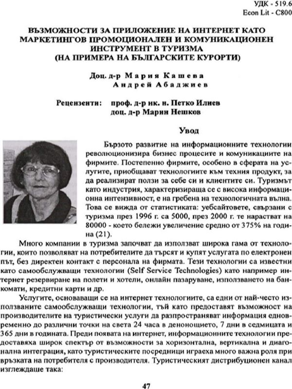 Възможности за приложение на интернет като маркетингов промоционален и комуникационен инструмент в туризма