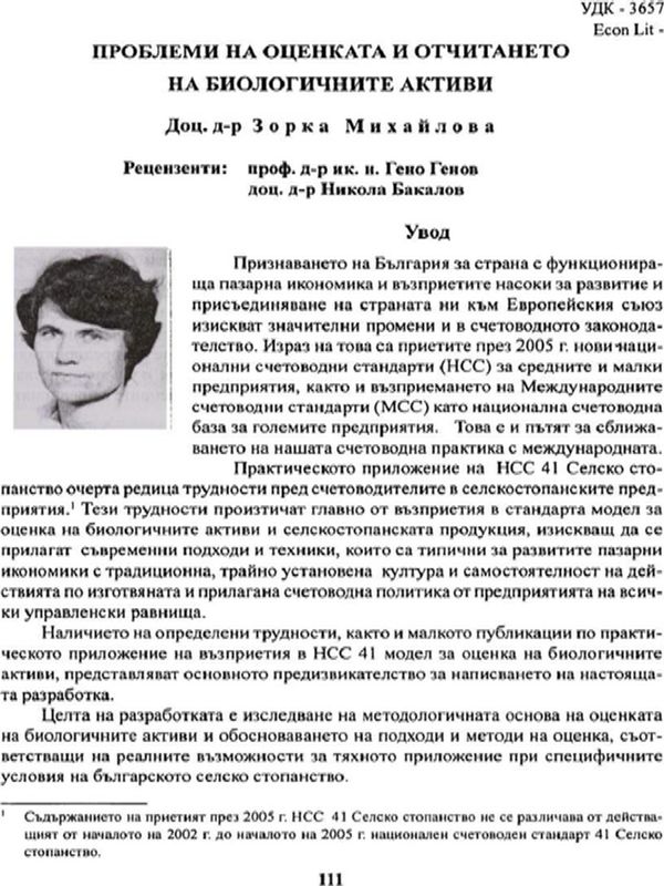Проблеми на оценката и отчитането на биологичните активи