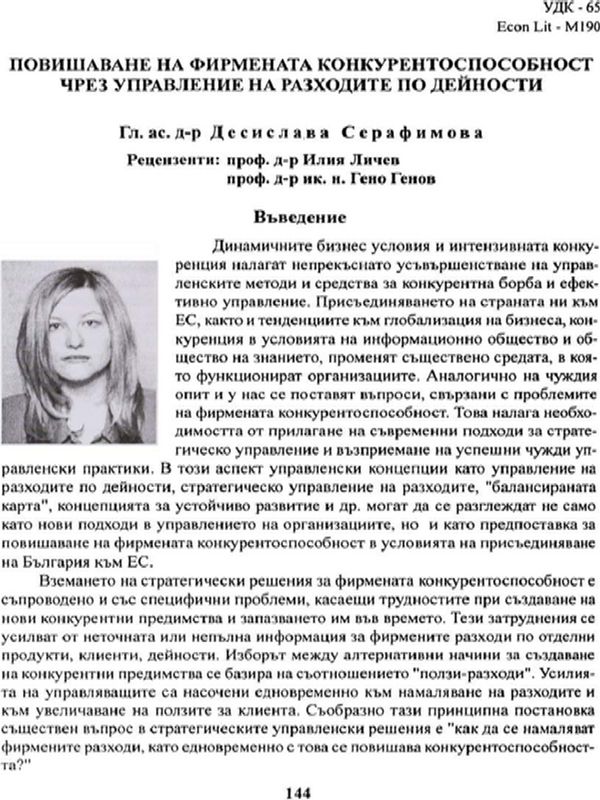 Повишаване на фирмената конкурентоспособност чрез управление на разходите по дейности