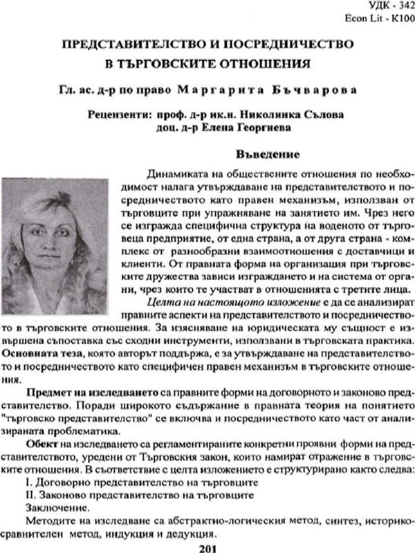 Представителство и посредничество в търговските отношения
