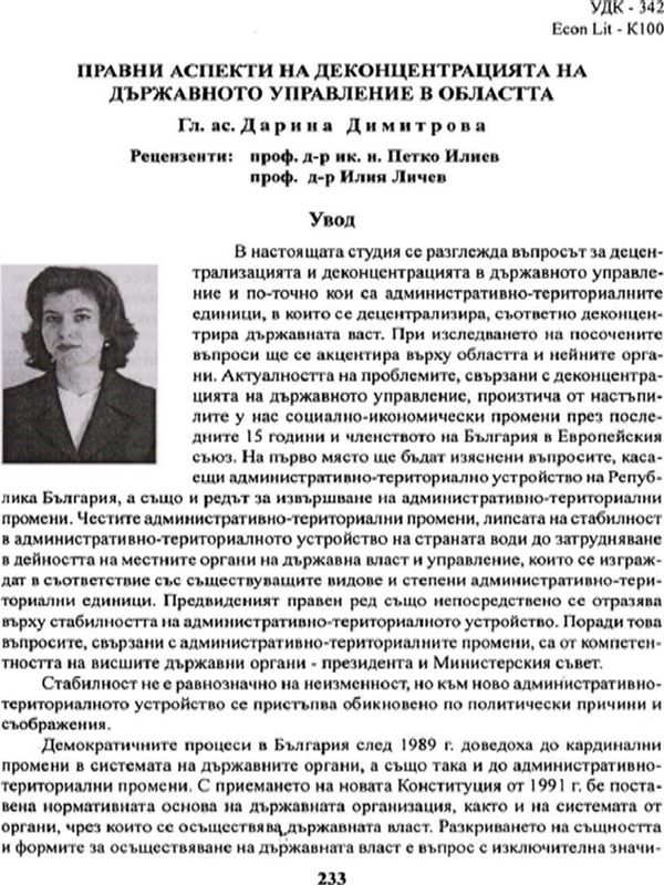Правни аспекти на деконцетрацията на държавното управление в областта