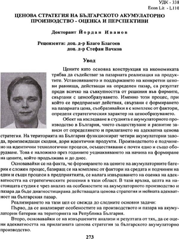 Ценова стратегия на българското акумулаторно производство - оценка и перспективи