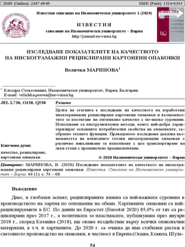 Изследване показателите на качеството на нискограмажни рециклирани картонени опаковки