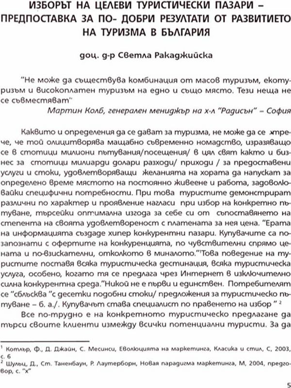 Изборът на целеви туристически пазари