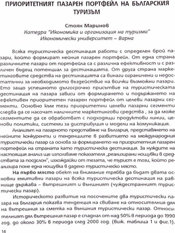 Приоритетният пазарен портфейл на българския туризъм