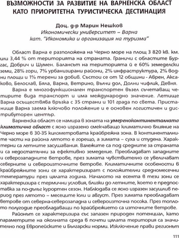 Възможности за развитие на Варненска област като приоритетна туристическа дестинация