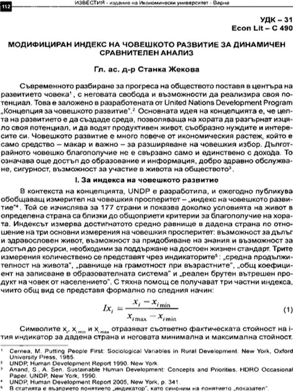 Модифициран индекс на човешкото развитие за динамичен сравнителен анализ