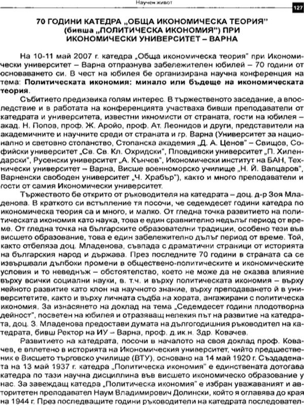[Седемдесет] 70 години катедра Обща икономическа теория при Икономически университет - Варна