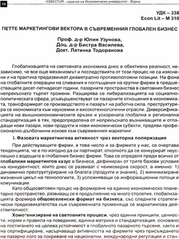 Петте маркетингови вектора в съвременния глобален бизнес