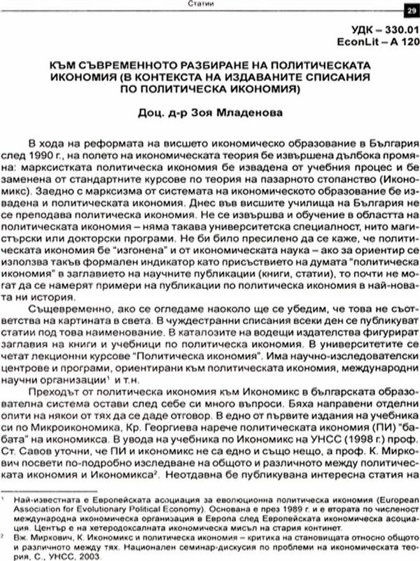 Към съвременното разбиране на политическата икономия