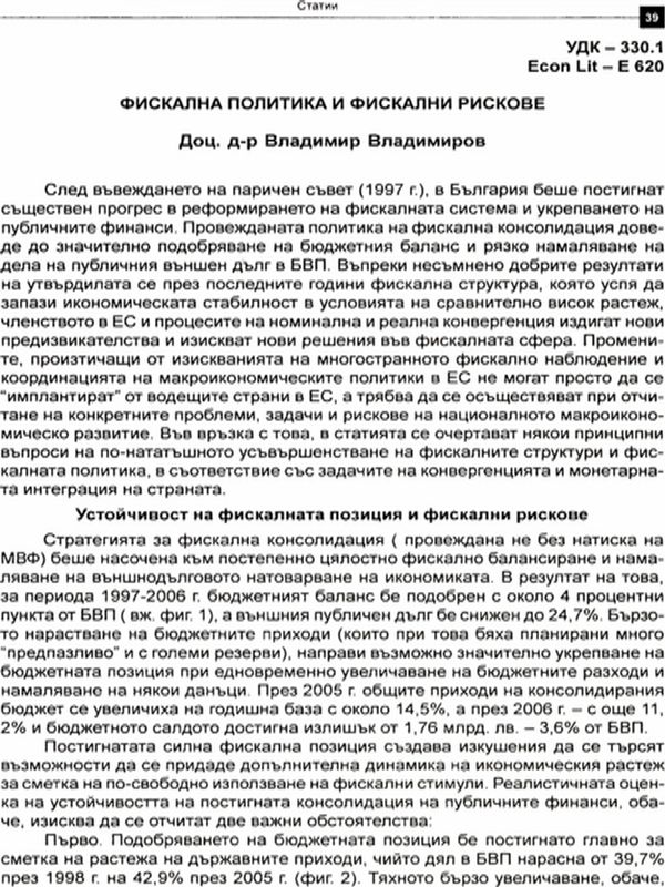 Фискална политика и фискални рискове