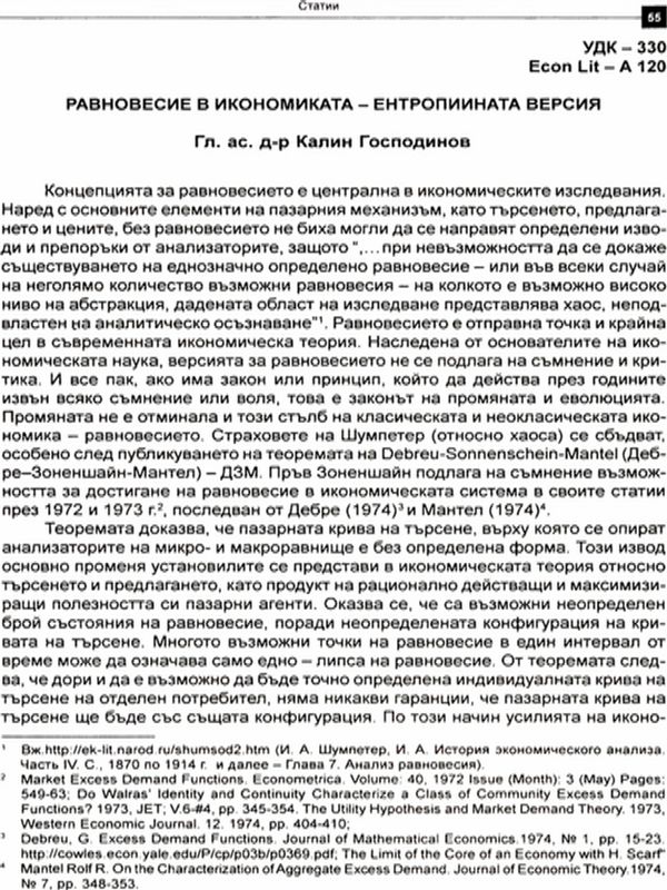 Равновесие в икономиката - ентропийната версия