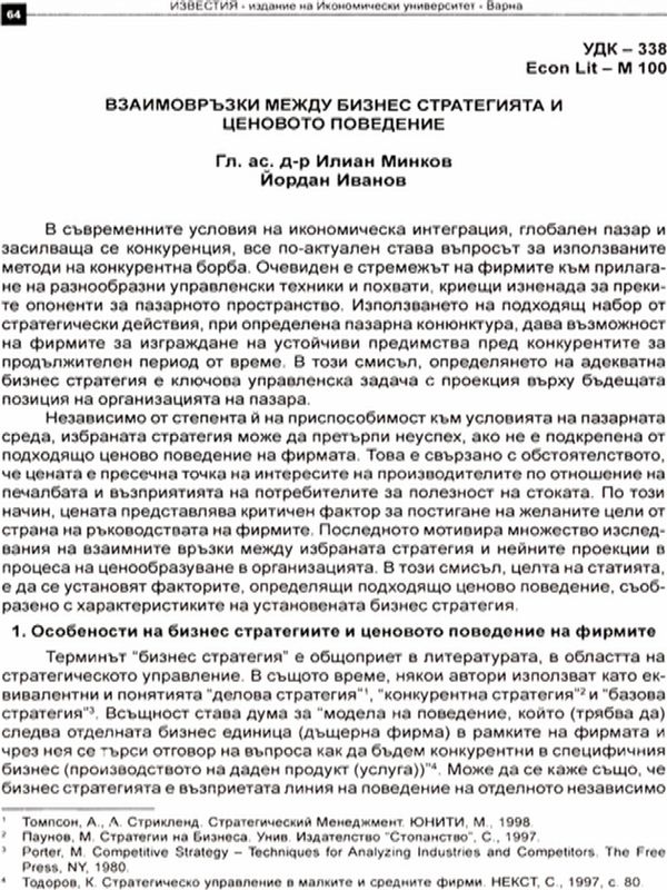 Взаимовръзки между бизнес стратегията и ценовото поведение