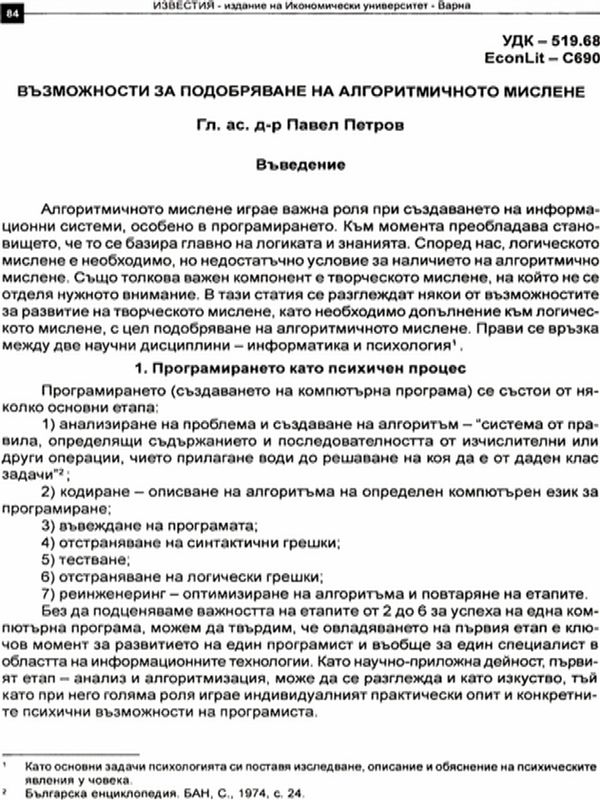 Възможности за подобряване на алгоритмичното мислене