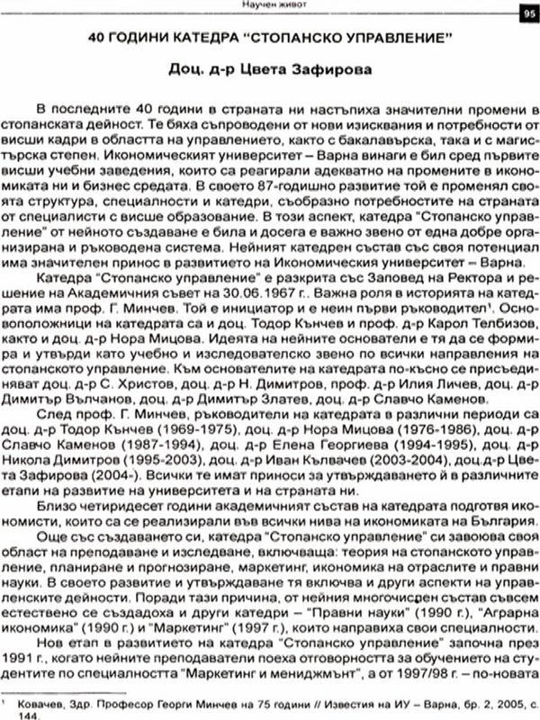 [Четиридесет] 40 години катедра Стопанско управление