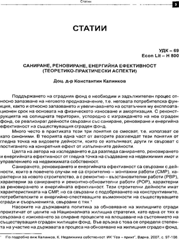 Саниране, реновиране, енергийна ефективност