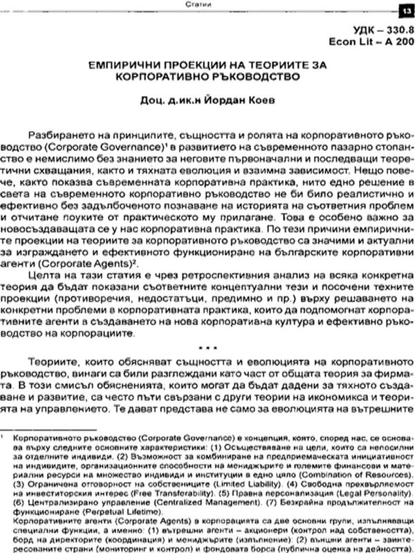 Емпирични проекции на теориите за корпоративно ръководство