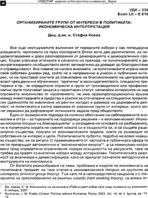 Организираните групи от интереси в политиката