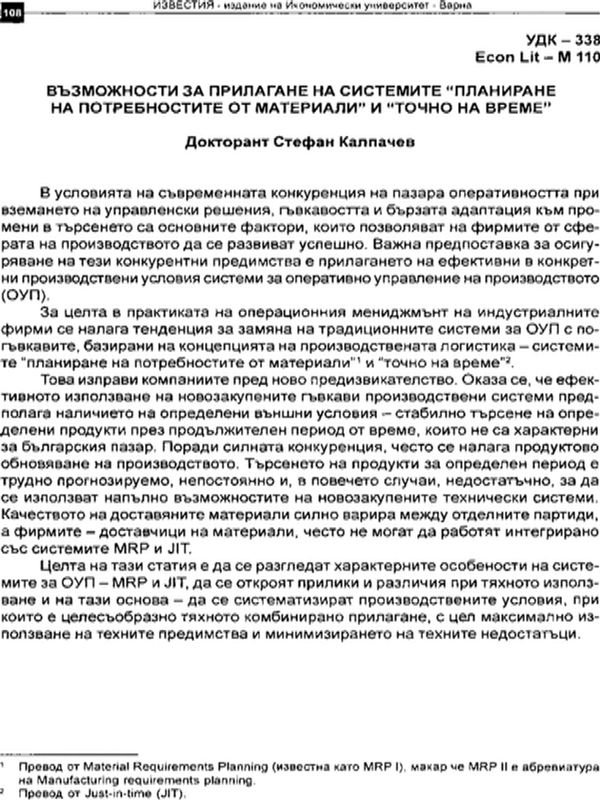 Възможности за прилагане на системите "Планиране на потребностите от материали" и "Точно време"