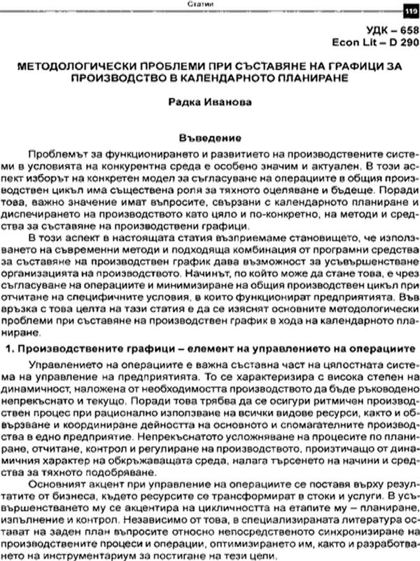 Методологически проблеми при съставяне на графици за производство в календарното планиране