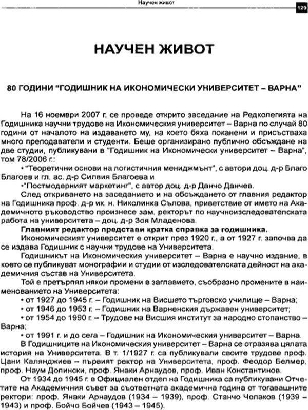 [Осемдесет] 80 години "Годишник на Икономически университет"