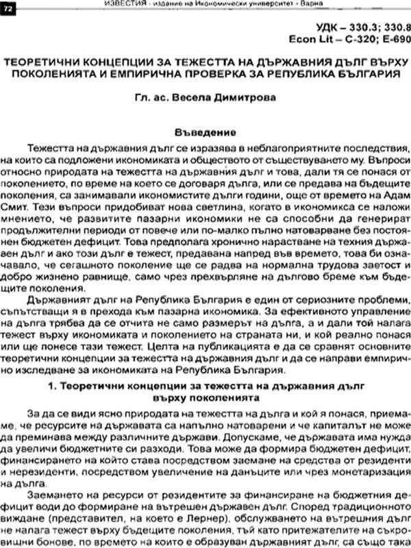 Теоретични концепции за тежестта на държавния дълг върху поколенията и емпирична проверка за Република България