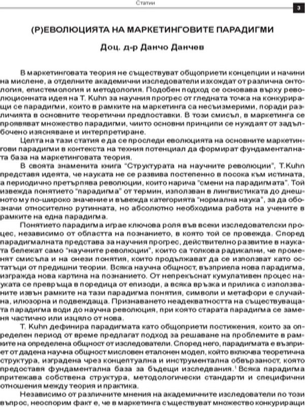 (Р)Еволюцията на маркетинговите парадигми
