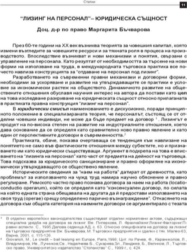 Лизинг на персонал