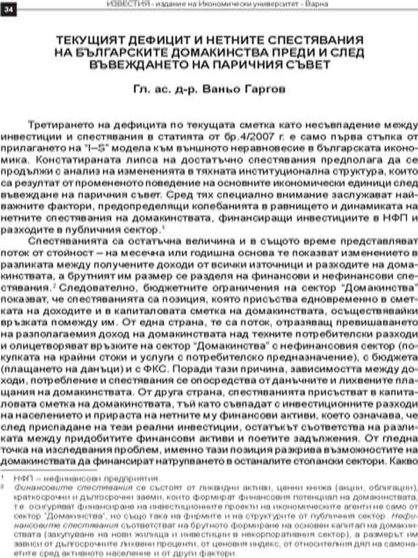 Текущият дефицит и нетните спестявания на българските домакинства преди и след въвеждането на паричния съвет