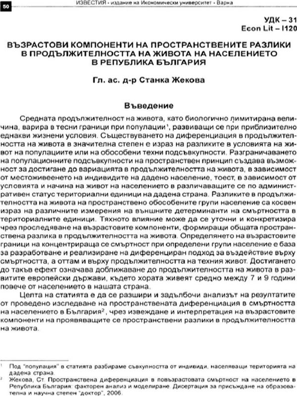 Възрастови компоненти на пространствените разлики в продължителността на живот на населението в Република България