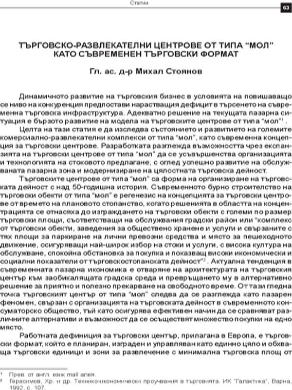 Търговско-развлекателни центрове от типа "мол" като съвременен търговски формат