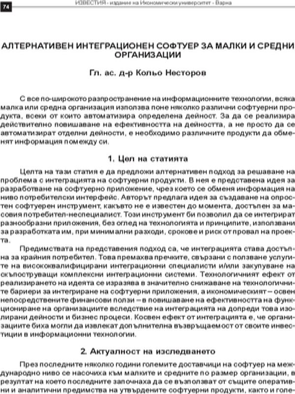 Алтернативен интеграционен софтуер за малки и средни организации