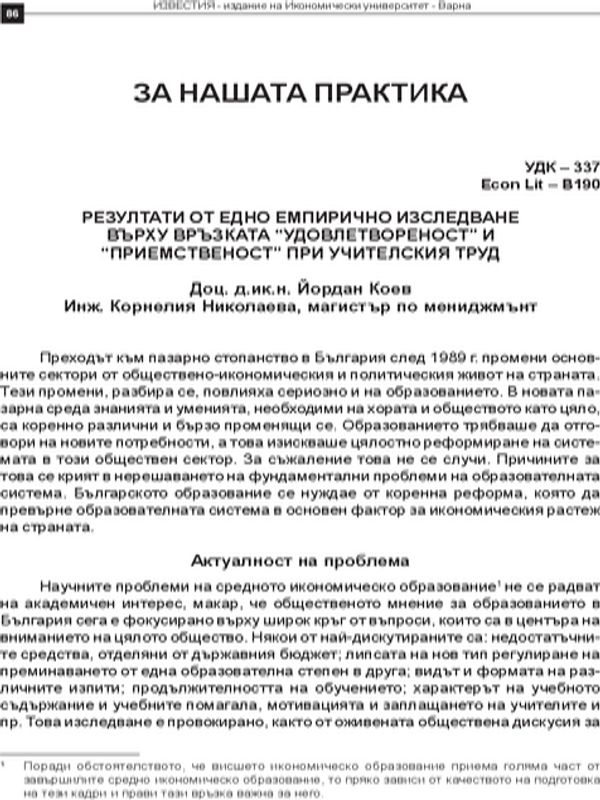 Резултати от едно емпирично изследване върху връзката "удовлетвореност" и "приемствeност" при учителския труд