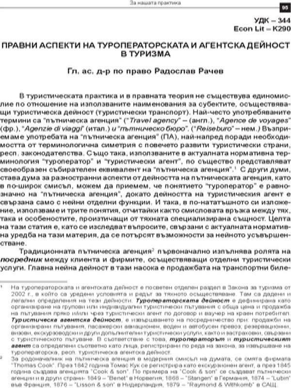 Правни аспекти на туроператорската и агентска дейност в туризма