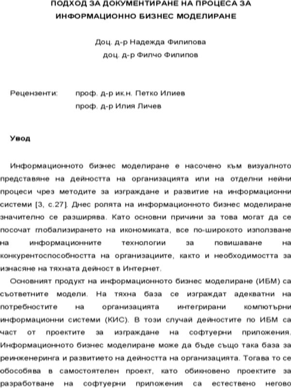 Подход за документиране на процеса за информационно бизнес моделиране